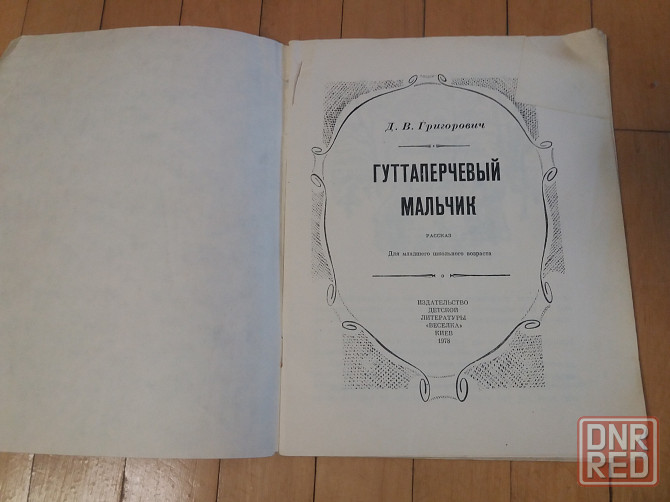 книга детская д. Григорьевич "гуттаперчевый мальчик" Донецк - изображение 2