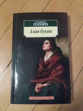 книга натаниель готорн "алая буква" Донецк