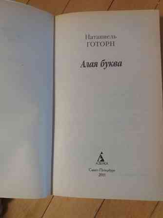 книга натаниель готорн "алая буква" Донецк