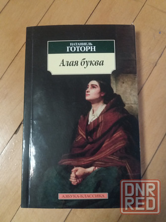 книга натаниель готорн "алая буква" Донецк - изображение 1