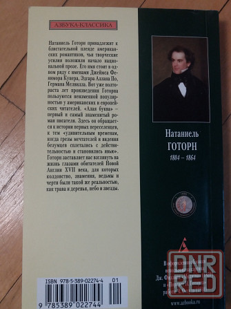 книга натаниель готорн "алая буква" Донецк - изображение 8