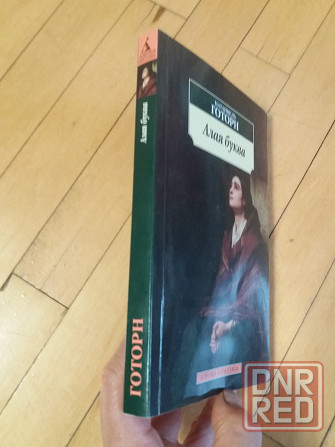 книга натаниель готорн "алая буква" Донецк - изображение 2