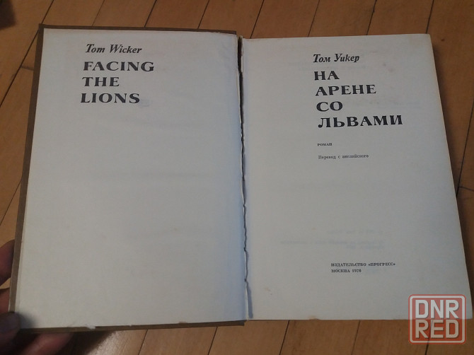 книга том уикер "на арене со львами" Донецк - изображение 5