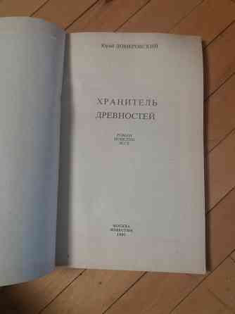 книга Юрий Домбровский "Хранитель древностей" Донецк