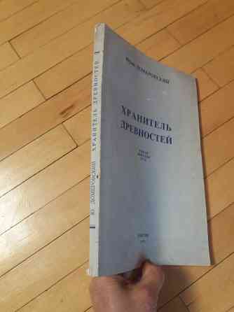 книга Юрий Домбровский "Хранитель древностей" Донецк