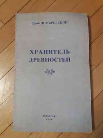 книга Юрий Домбровский "Хранитель древностей" Донецк