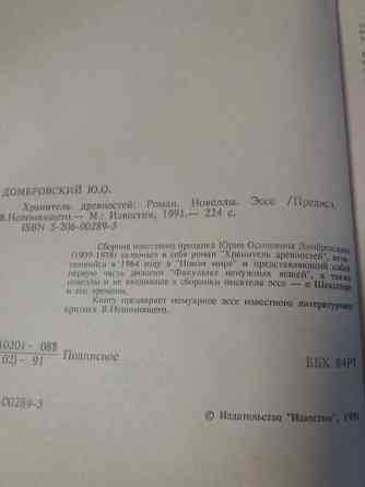 книга Юрий Домбровский "Хранитель древностей" Донецк