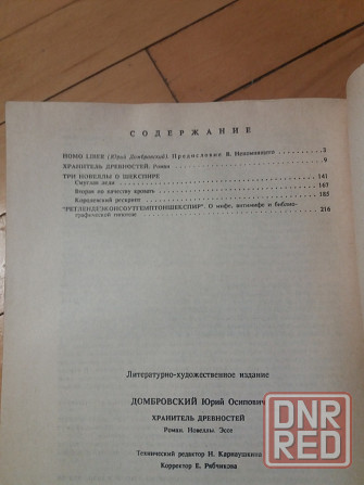 книга Юрий Домбровский "Хранитель древностей" Донецк - изображение 7
