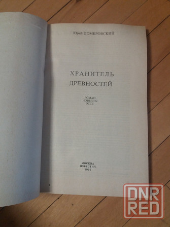 книга Юрий Домбровский "Хранитель древностей" Донецк - изображение 4