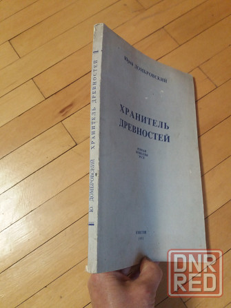 книга Юрий Домбровский "Хранитель древностей" Донецк - изображение 2