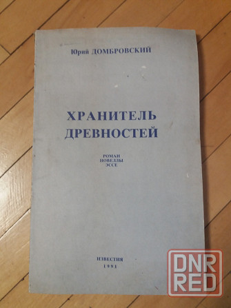 книга Юрий Домбровский "Хранитель древностей" Донецк - изображение 1