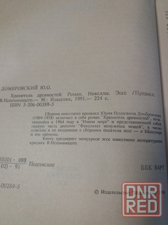 книга Юрий Домбровский "Хранитель древностей" Донецк - изображение 5