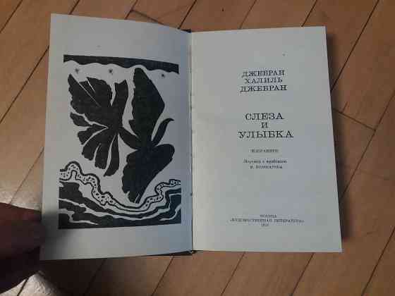 книга джебран халиль джебран "слеза и улыбка" Донецк