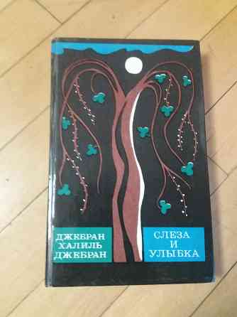 книга джебран халиль джебран "слеза и улыбка" Донецк