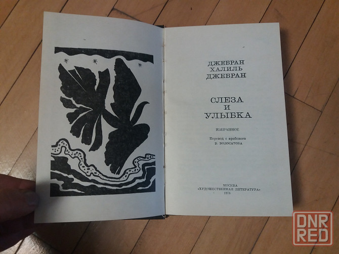 книга джебран халиль джебран "слеза и улыбка" Донецк - изображение 2