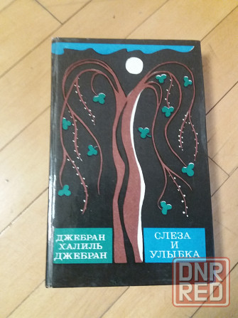 книга джебран халиль джебран "слеза и улыбка" Донецк - изображение 1