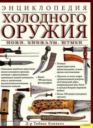 Продам книгу "Энциклопедия холодного оружия. Ножи, кинжалы, штыки" Донецк