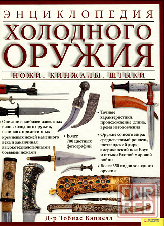 Продам книгу "Энциклопедия холодного оружия. Ножи, кинжалы, штыки" Донецк - изображение 1