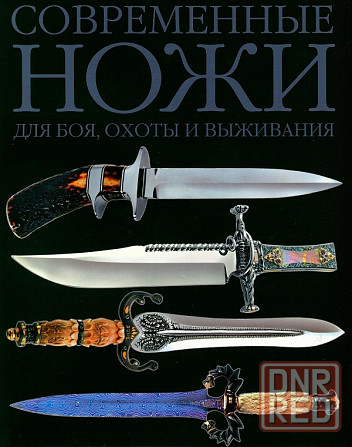 Продам книгу "Ножи. Совремённые ножи для боя, охоты и выживания" Донецк - изображение 1