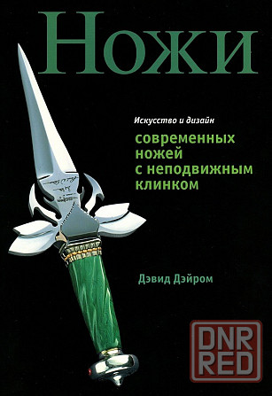 Продам книгу "Ножи. Искусство и дизайн совремённых ножей с неподвижным клинком" Донецк - изображение 1