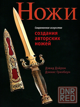 Продам книгу "Ножи. Совремённое искусство создания авторских ножей" Донецк - изображение 1