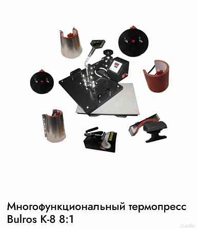 Продам термопресс 8в1 Донецк