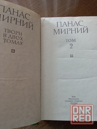 Панас Мирный, 2 тома Донецк - изображение 4