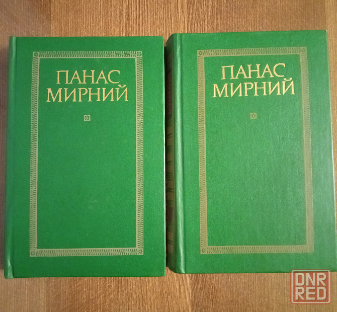 Панас Мирный, 2 тома Донецк - изображение 1