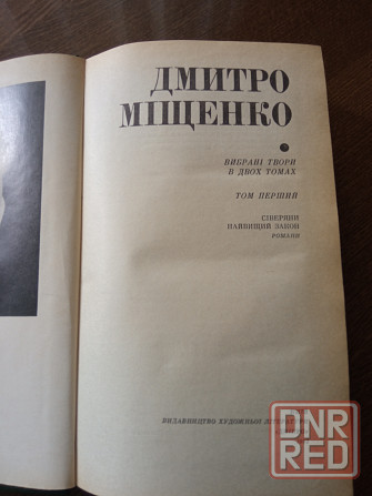 Дмитрий Мищенко, 2 тома Донецк - изображение 3