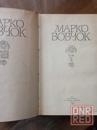 Марко Вовчок, 2 тома Донецк - изображение 4