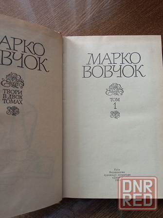 Марко Вовчок, 2 тома Донецк - изображение 3
