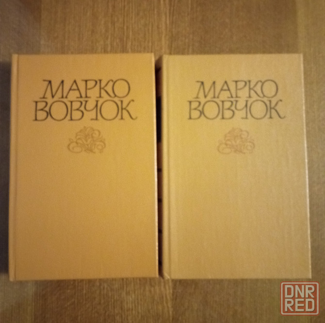 Марко Вовчок, 2 тома Донецк - изображение 1