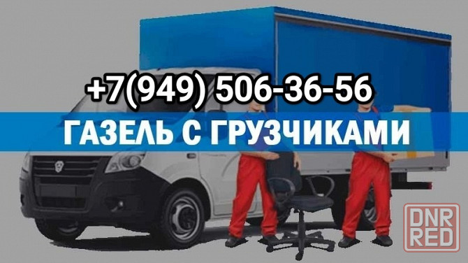 Газель и грузчики.Перевозка мебели, техники, вещей Донецк - изображение 1