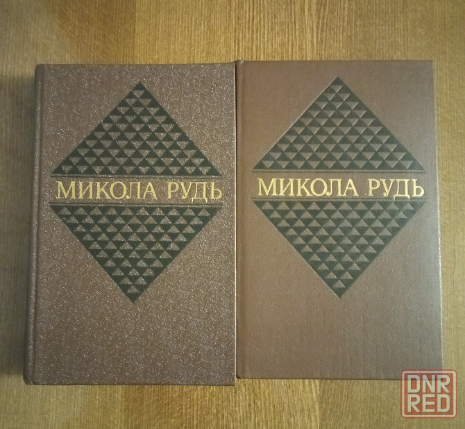 Микола Рудь, 2 тома Донецк - изображение 1