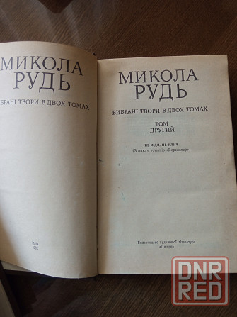 Микола Рудь, 2 тома Донецк - изображение 4