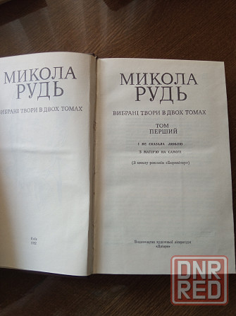 Микола Рудь, 2 тома Донецк - изображение 3