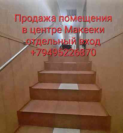 Продажа помещения в центре Макеевки Макеевка