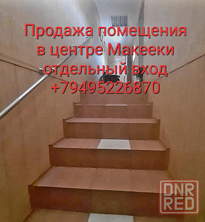 Продажа помещения в центре Макеевки Макеевка - изображение 1