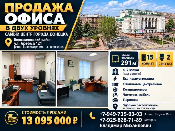 Продам офис в двух уровнях в самом центре города Донецка. Донецк