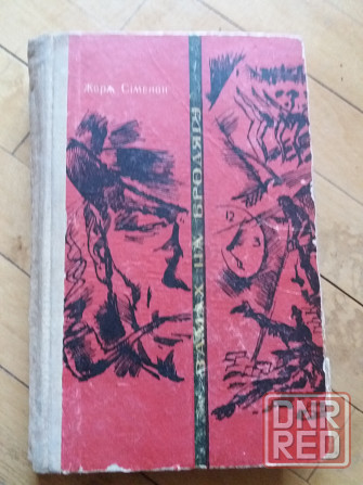книга на украинском языке Жорж сименон "замах на бродягу" Донецк - изображение 1
