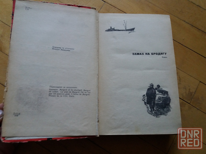книга на украинском языке Жорж сименон "замах на бродягу" Донецк - изображение 2