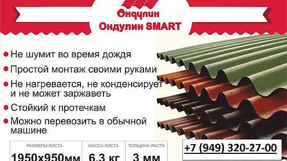 Ондулин Смарт Донецк