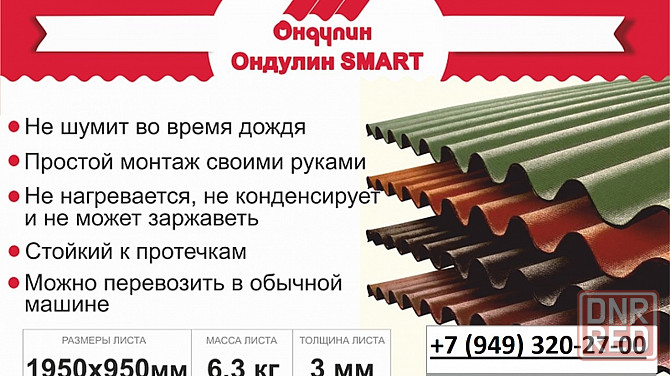 Ондулин Смарт Донецк - изображение 1