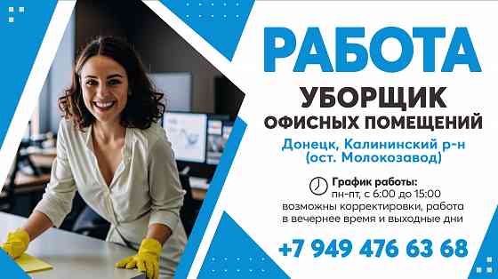 Уборщик в офис Донецк