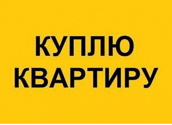 Куплю квартиру Донецк
