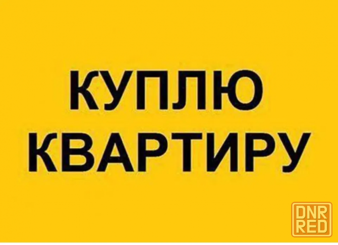 Куплю квартиру Донецк - изображение 1