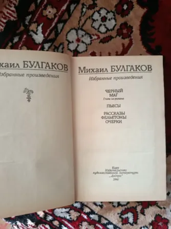 Михаил Булгаков Избранные произведения в 3 томах Донецк