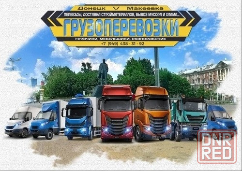Грузовые перевозки, вывоз, хлама, мебели, бытовой техники, мусора... Услуги грузчиков. Донецк - изображение 1