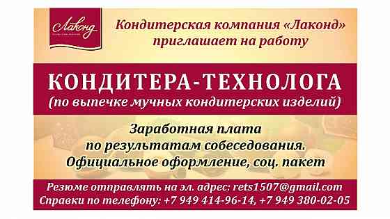 Кондитер-технолог (по выпечке мучных кондитерских изделий) г. Донецк Донецк