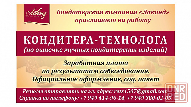 Кондитер-технолог (по выпечке мучных кондитерских изделий) г. Донецк Донецк - изображение 1